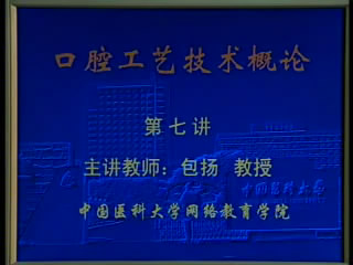 口腔工艺学视频教程 12讲 中国医科大学